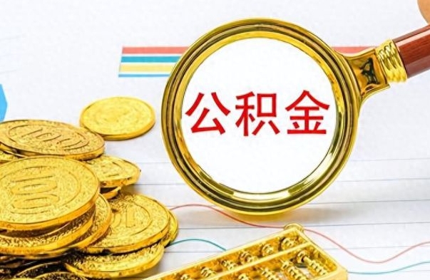 韶关怎么可以把公积金取出（怎么将公积金取出）